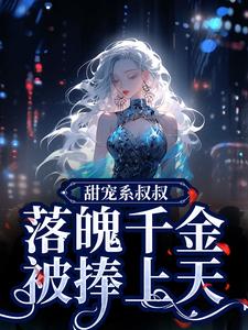 甜宠系叔叔，落魄千金被捧上天白雪年蒋兆深小说梗概_（午夜听雪）甜宠系叔叔，落魄千金被捧上天白雪年蒋兆深全文阅读地址+免费试读章节