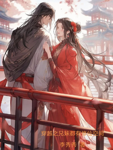 番外+结局穿越之兄妹都有修仙空间林初暖林彦俊（李秀秀）剧情介绍_穿越之兄妹都有修仙空间精彩试读