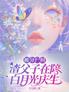 番外+结局被分尸时，渣父子在陪白月光庆生陆云深南婉月（兮兮呀）剧情介绍_被分尸时，渣父子在陪白月光庆生精彩试读