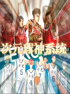 番外+结局黑篮：次元球神系统林逸我妻由乃（柒徐如林）剧情介绍_黑篮：次元球神系统精彩试读