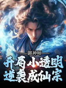 御神师：开局小透明，逆袭成仙宗秦晓峰小说梗概_（夜眸藏锋）御神师：开局小透明，逆袭成仙宗秦晓峰全文阅读地址+免费试读章节