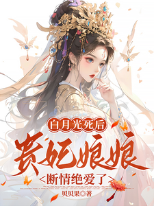 白月光死后，贵妃娘娘断情绝爱了墨景宸宋婉凝番外+结局（贝贝果）剧情介绍_白月光死后，贵妃娘娘断情绝爱了精彩试读