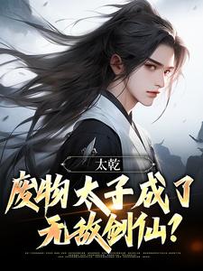 番外+结局太乾：废物太子成了无敌剑仙？李煊林小牛（南方有佳人绝世）剧情介绍_太乾：废物太子成了无敌剑仙？精彩试读