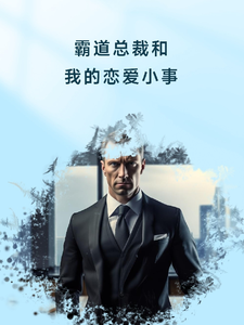 霸道总裁和我的恋爱小事姜长青番外+结局（悠十六）剧情介绍_霸道总裁和我的恋爱小事精彩试读
