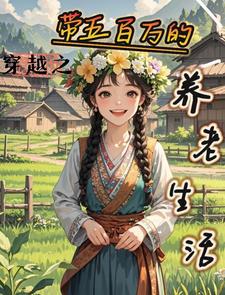 穿越之带五百万的养老生活宋娇娇王迟小说梗概_（仔仔的夜竹）穿越之带五百万的养老生活宋娇娇王迟全文阅读地址+免费试读章节