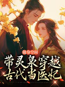 番外+结局随身空间：带灵泉穿越古代当医妃穆凌君墨寒（淼淼水儿）剧情介绍_随身空间：带灵泉穿越古代当医妃精彩试读