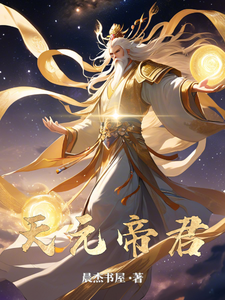 番外+结局天元帝君云辰彭宇（晨杰书屋）剧情介绍_天元帝君精彩试读