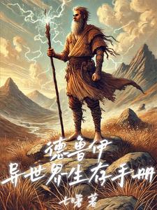 番外+结局德鲁伊的异世界生存手册黎健（七曙）剧情介绍_德鲁伊的异世界生存手册精彩试读