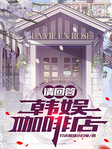 请回答：韩娱咖啡店姜在宇裴珠泫番外+结局（打虎英雄小白兔）剧情介绍_请回答：韩娱咖啡店精彩试读