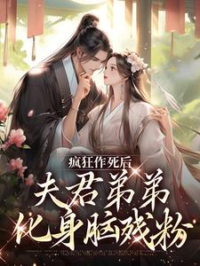 疯狂作死后，夫君弟弟化身脑残粉黯蝶齐渊番外+结局（蓝木每）剧情介绍_疯狂作死后，夫君弟弟化身脑残粉精彩试读