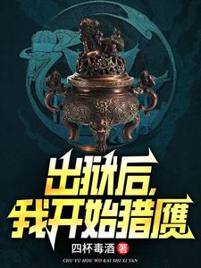 番外+结局出狱后，我开始猎赝姜承姜继（四杯毒酒）剧情介绍_出狱后，我开始猎赝精彩试读