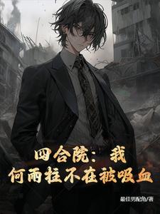 番外+结局四合院：我！何雨柱不在被吸血何雨柱何雨水（最佳男配角）剧情介绍_四合院：我！何雨柱不在被吸血精彩试读