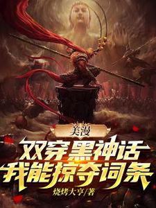 美漫：双穿黑神话，我能掠夺词条林川格温番外+结局（烧烤大亨）剧情介绍_美漫：双穿黑神话，我能掠夺词条精彩试读