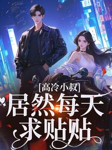 小叔他，又茶又撩季如泱商知砚番外+结局（喵吃香菜）剧情介绍_小叔他，又茶又撩精彩试读