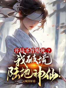 开局圣旨赐死？我破境陆地神仙！宁尘赵安小说梗概_（云城真好看）开局圣旨赐死？我破境陆地神仙！宁尘赵安全文阅读地址+免费试读章节