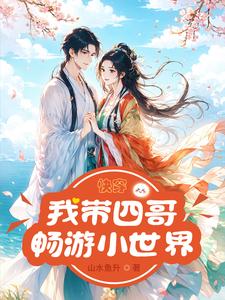 番外+结局快穿：我带四哥畅游小世界林青玉胤禛（山水鱼升）剧情介绍_快穿：我带四哥畅游小世界精彩试读
