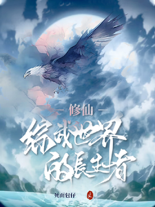 修仙，综武世界的长生者逍遥王獾郎小说梗概_（死面包仔）修仙，综武世界的长生者逍遥王獾郎全文阅读地址+免费试读章节
