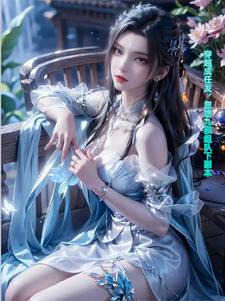 穿越成任发，忽悠九叔组队下副本任发九叔林凤娇小说梗概_（柳檀）穿越成任发，忽悠九叔组队下副本任发九叔林凤娇全文阅读地址+免费试读章节