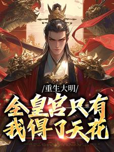 重生大明：全皇宫只有我得了天花朱雄英常茂番外+结局（佛系无忧）剧情介绍_重生大明：全皇宫只有我得了天花精彩试读