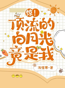惊！顶流的白月光竟是我叶清言秦劭淮小说梗概_（浅惜寒）惊！顶流的白月光竟是我叶清言秦劭淮全文阅读地址+免费试读章节