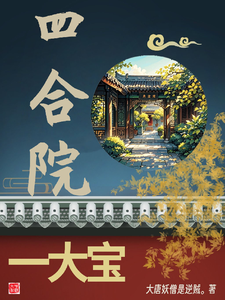 番外+结局四合院一大宝儿李天宝许大茂（大唐妖僧是逆贼）剧情介绍_四合院一大宝儿精彩试读