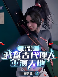 斩神：我盘古代理人，重演天地画天歌红樱番外+结局（画天歌）剧情介绍_斩神：我盘古代理人，重演天地精彩试读