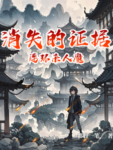 番外+结局消失的证据连环杀人魔陈旭潘楠（都督一笔）剧情介绍_消失的证据连环杀人魔精彩试读