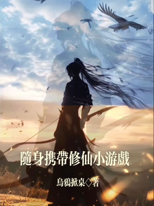 修炼：随身携带修仙小游戏洛子商高远忠小说梗概_（乌鸦掀桌）修炼：随身携带修仙小游戏洛子商高远忠全文阅读地址+免费试读章节