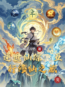 逆世仙踪：五行修仙之旅林风苏瑶小说梗概_（幽兰冷艳）逆世仙踪：五行修仙之旅林风苏瑶全文阅读地址+免费试读章节