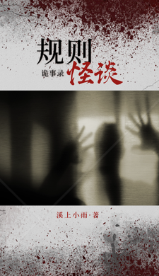 规则怪谈诡事录吴茗男子番外+结局（溪上小雨）剧情介绍_规则怪谈诡事录精彩试读