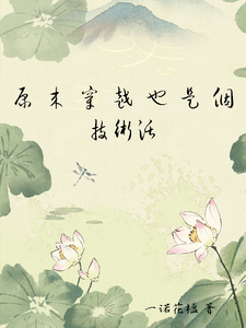 原来穿越也是个技术活慕晓晓御景晏小说梗概_（一诺花楹）原来穿越也是个技术活慕晓晓御景晏全文阅读地址+免费试读章节