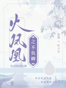 番外+结局火凤凰之不负卿雷战叶寸心（补药BE哇）剧情介绍_火凤凰之不负卿精彩试读