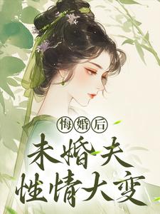 悔婚后，未婚夫性情大变应镜春风宴小说梗概_（宜牙）悔婚后，未婚夫性情大变应镜春风宴全文阅读地址+免费试读章节