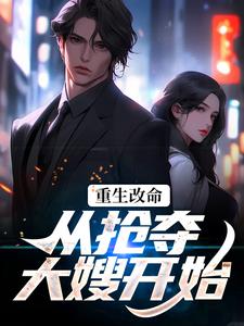 番外+结局重生改命：从抢夺大嫂开始林白顾晴（林白絮）剧情介绍_重生改命：从抢夺大嫂开始精彩试读