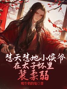 番外+结局怼天怼地小侯爷在太子怀里装柔弱秦晏安萧君煜（喝牛奶的兔）剧情介绍_怼天怼地小侯爷在太子怀里装柔弱精彩试读