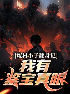 番外+结局废材小子翻身记：我有鉴宝真眼曹嘉宁夏晚柠（北半球奥特曼）剧情介绍_废材小子翻身记：我有鉴宝真眼精彩试读