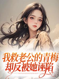 番外+结局我救老公的青梅，却反被她诬陷陆子恒盛肖苒（一九得酒）剧情介绍_我救老公的青梅，却反被她诬陷精彩试读