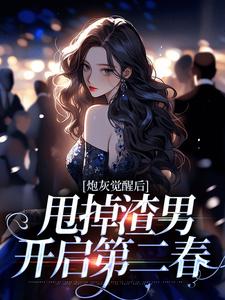 番外+结局炮灰觉醒后，甩掉渣男开启第二春杜窈宋淮书（陈娇）剧情介绍_炮灰觉醒后，甩掉渣男开启第二春精彩试读