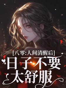 八零：人间清醒后，日子不要太舒服姜依聂粲小说梗概_（辣条不辣）八零：人间清醒后，日子不要太舒服姜依聂粲全文阅读地址+免费试读章节
