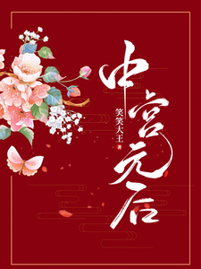 中宫元后乔珊珊裴峥番外+结局（笑笑大王）剧情介绍_中宫元后精彩试读