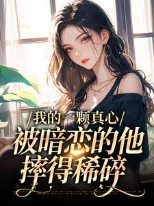 我的一颗真心，被暗恋的他摔得稀碎温言许舟珩小说梗概_（蜜糖苏）我的一颗真心，被暗恋的他摔得稀碎温言许舟珩全文阅读地址+免费试读章节