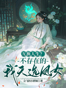 番外+结局互换人生？不存在的，我天选凤女褚若迟寞（会飞的小胖鲸）剧情介绍_互换人生？不存在的，我天选凤女精彩试读