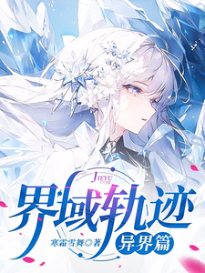 界域轨迹：异界篇夜星羽秦馨瑶小说梗概_（寒霜雪舞）界域轨迹：异界篇夜星羽秦馨瑶全文阅读地址+免费试读章节