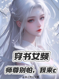 番外+结局穿书女频：师尊别怕，我来c秦川沈清沅（山城小橙子）剧情介绍_穿书女频：师尊别怕，我来c精彩试读