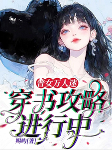 普女万人迷：穿书攻略进行中余望舒小说梗概_（赐屿）普女万人迷：穿书攻略进行中余望舒全文阅读地址+免费试读章节