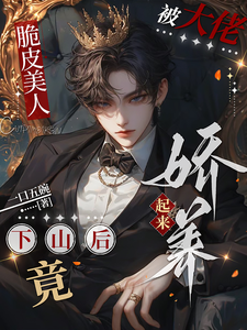脆皮美人下山后竟被大佬娇养起来白祈安景言之小说梗概_（一口五碗）脆皮美人下山后竟被大佬娇养起来白祈安景言之全文阅读地址+免费试读章节
