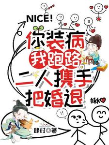 番外+结局你装病，我跑路，二人携手把婚退方詹宁楼允宸（肆时）剧情介绍_你装病，我跑路，二人携手把婚退精彩试读