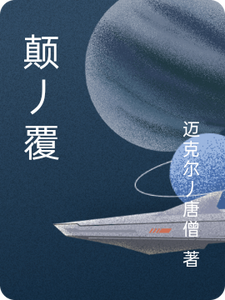 颠丿覆杨力同伴小说梗概_（迈克尔丿唐僧）颠丿覆杨力同伴全文阅读地址+免费试读章节