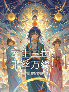 三生三世，千丝万缕！沈珏洛玄番外+结局（与你同在的阳光）剧情介绍_三生三世，千丝万缕！精彩试读