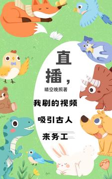 直播，我刷的视频吸引古人来务工李昭昭诸葛霞番外+结局（晴空晚照）剧情介绍_直播，我刷的视频吸引古人来务工精彩试读